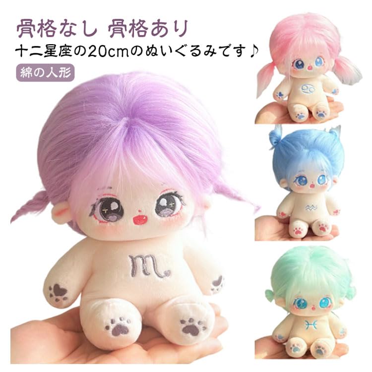 Amazon.co.jp: 20cm コットンドール 着せ替え ぬいぐるみ 12星座 綿花